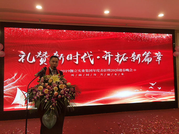 禮贊新時(shí)代，開拓新篇章！伽立集團(tuán)2020年會(huì)盛典