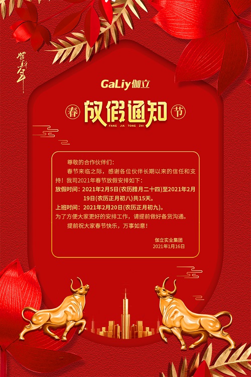 伽立實(shí)業(yè)集團(tuán)春節(jié)放假通知??！